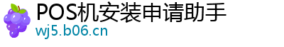 POS机安装申请助手